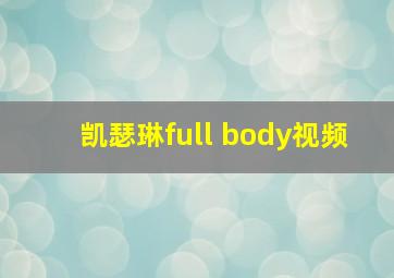 凯瑟琳full body视频